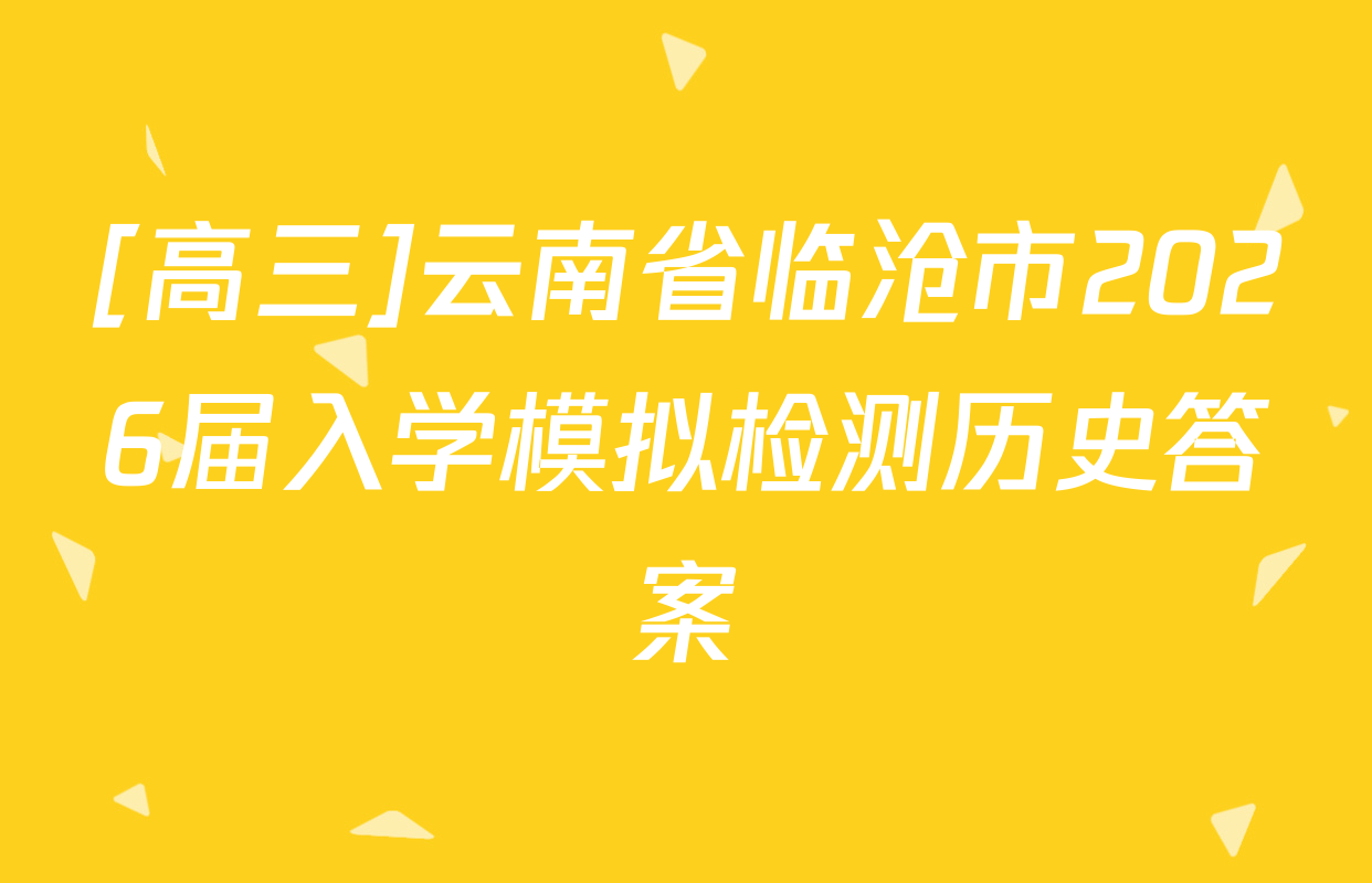 [高三]云南省临沧市2026届入学模拟检测历史答案