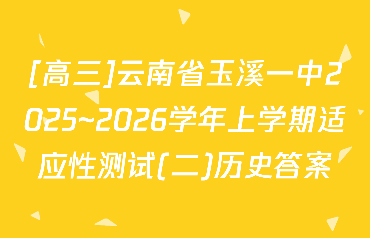 [高三]云南省玉溪一中2025~2026学年上学期适应性测试(二)历史答案