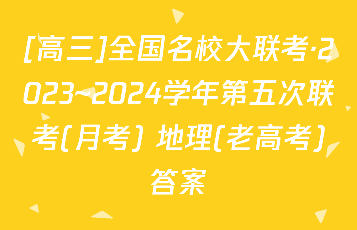 [高三]全国名校大联考·2023~2024学年第五次联考(月考) 地理(老高考)答案
