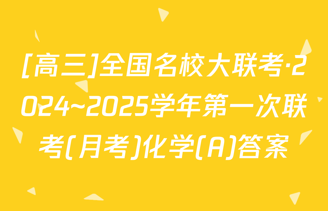 [高三]全国名校大联考·2024~2025学年第一次联考(月考)化学(A)答案