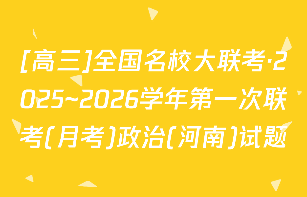 [高三]全国名校大联考·2025~2026学年第一次联考(月考)政治(河南)试题
