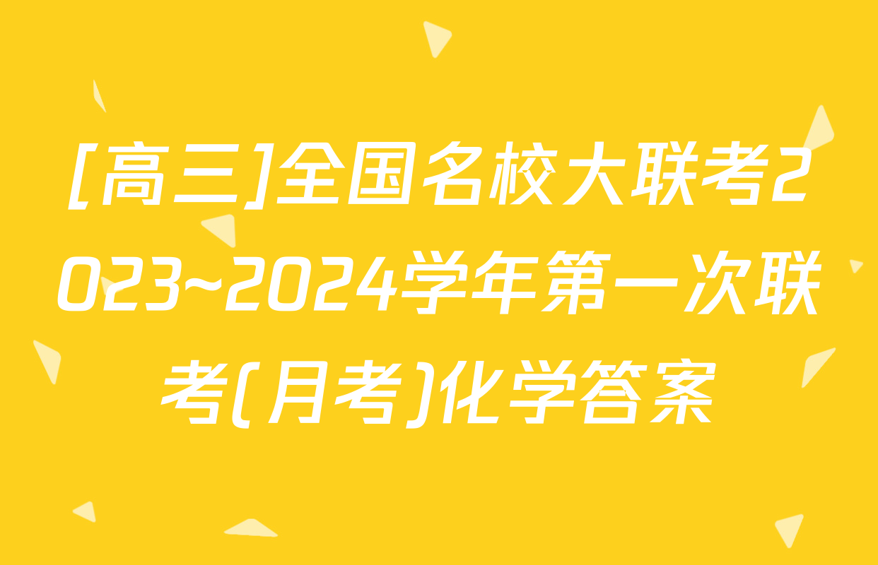 [高三]全国名校大联考2023~2024学年第一次联考(月考)化学答案