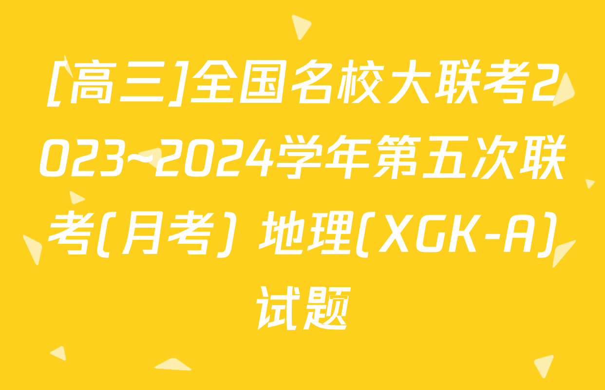 [高三]全国名校大联考2023~2024学年第五次联考(月考) 地理(XGK-A)试题