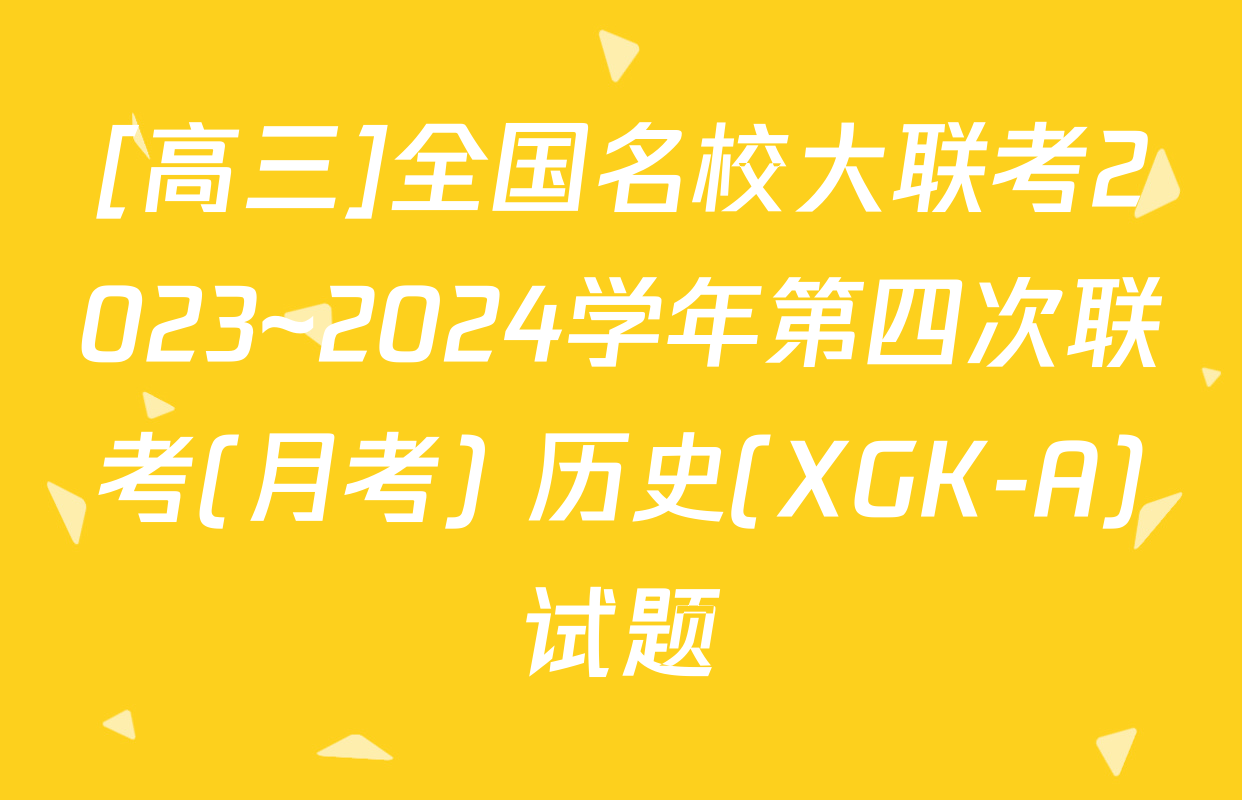 [高三]全国名校大联考2023~2024学年第四次联考(月考) 历史(XGK-A)试题
