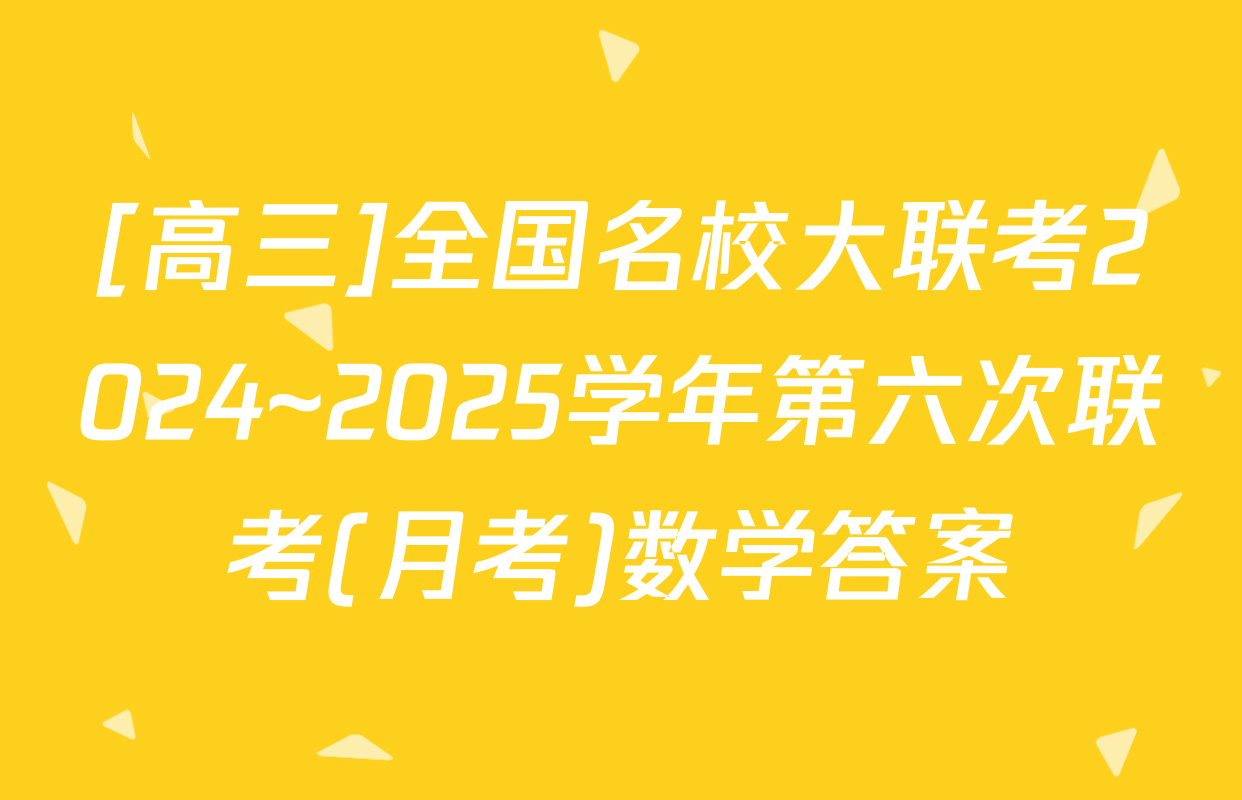 [高三]全国名校大联考2024~2025学年第六次联考(月考)数学答案