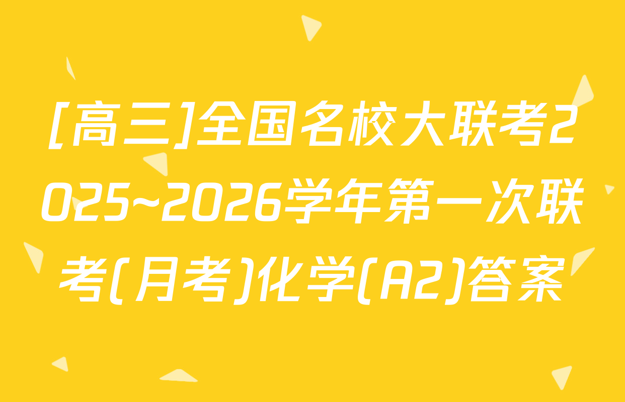 [高三]全国名校大联考2025~2026学年第一次联考(月考)化学(A2)答案