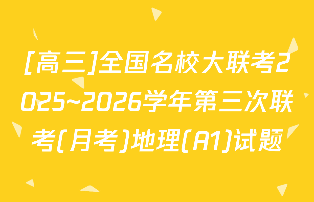 [高三]全国名校大联考2025~2026学年第三次联考(月考)地理(A1)试题