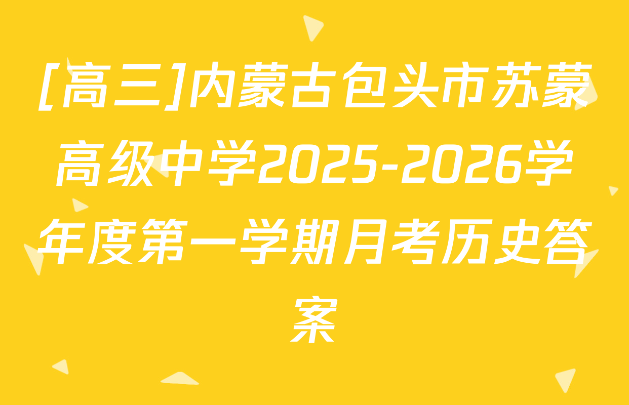 [高三]内蒙古包头市苏蒙高级中学2025-2026学年度第一学期月考历史答案