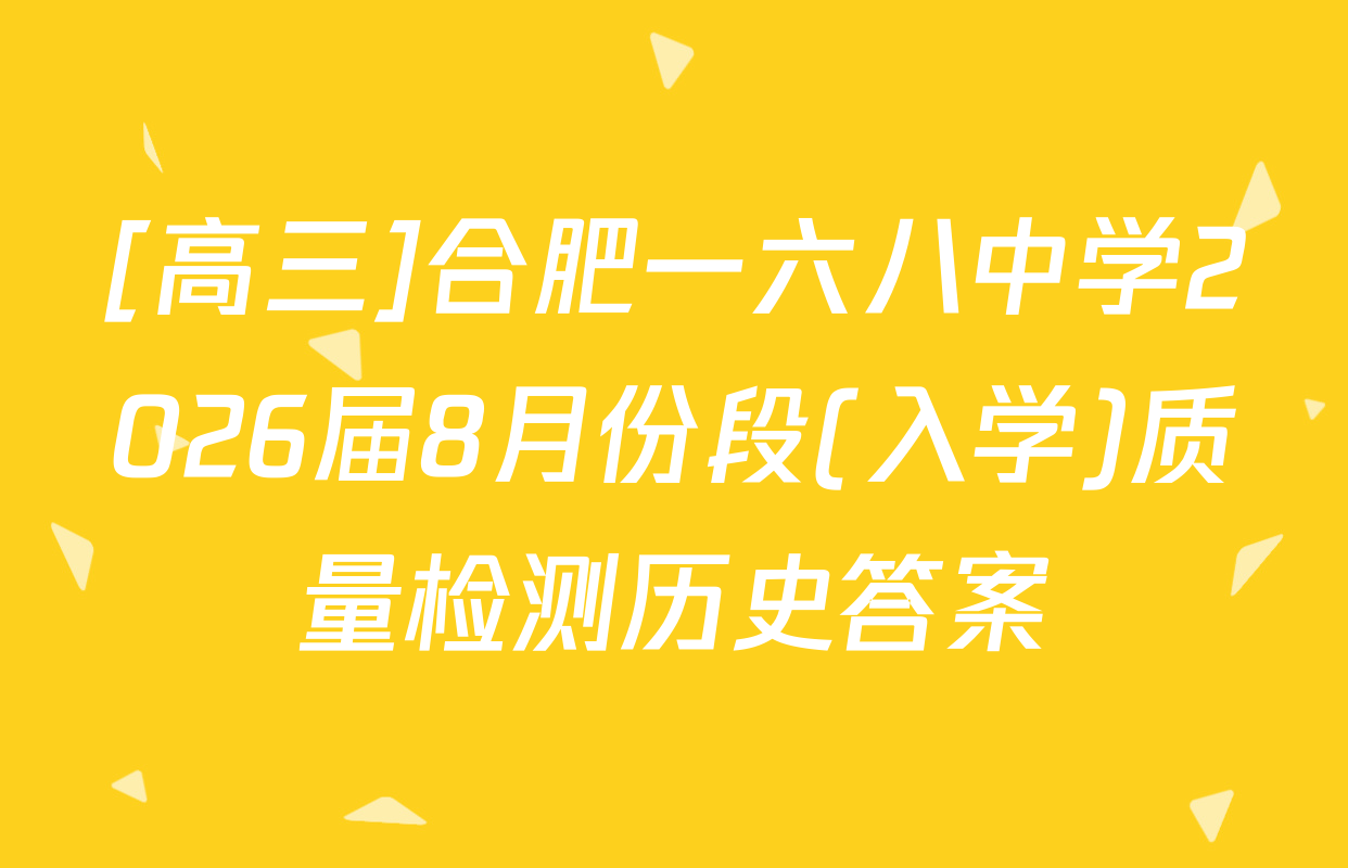 [高三]合肥一六八中学2026届8月份段(入学)质量检测历史答案