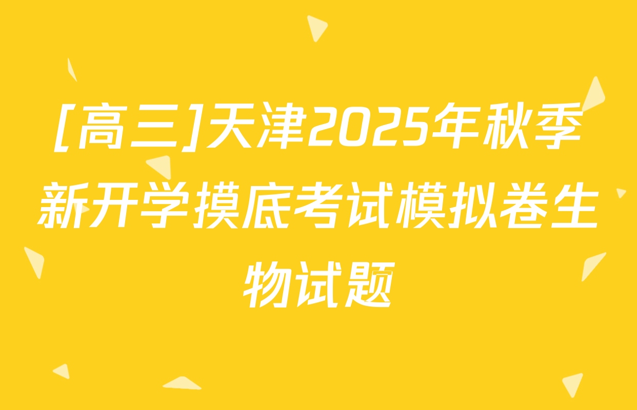 [高三]天津2025年秋季新开学摸底考试模拟卷生物试题