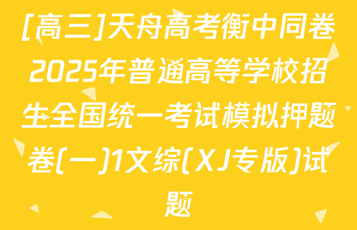 [高三]天舟高考衡中同卷2025年普通高等学校招生全国统一考试模拟押题卷(一)1文综(XJ专版)试题