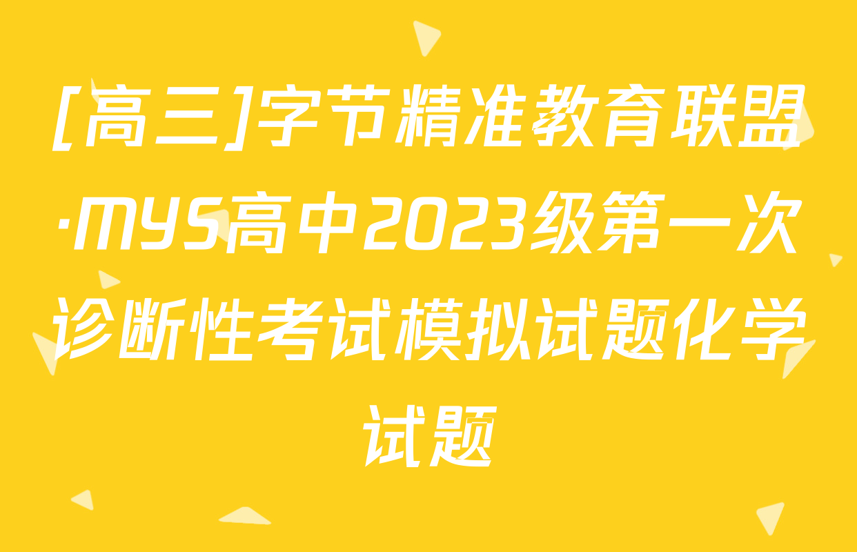 [高三]字节精准教育联盟·MYS高中2023级第一次诊断性考试模拟试题化学试题