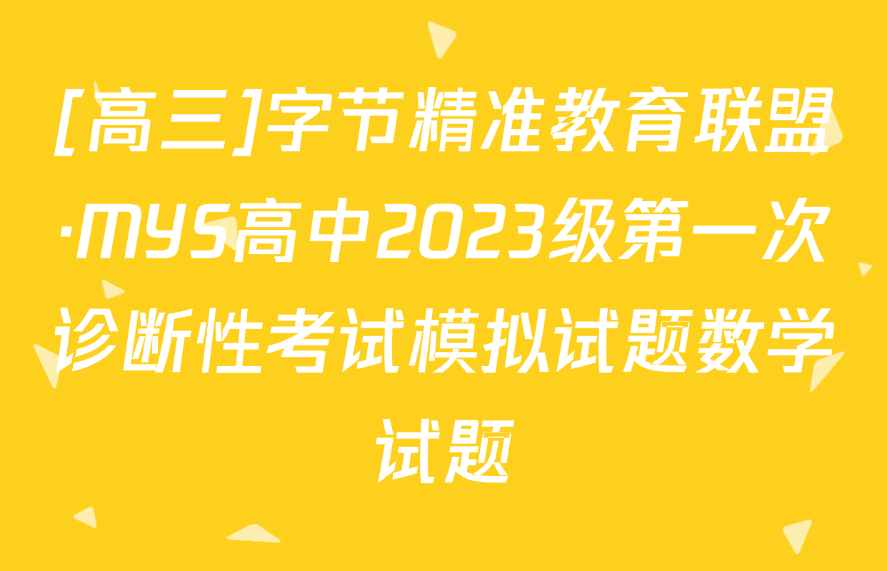 [高三]字节精准教育联盟·MYS高中2023级第一次诊断性考试模拟试题数学试题