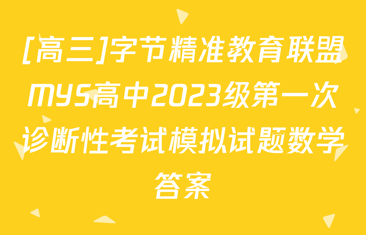 [高三]字节精准教育联盟MYS高中2023级第一次诊断性考试模拟试题数学答案