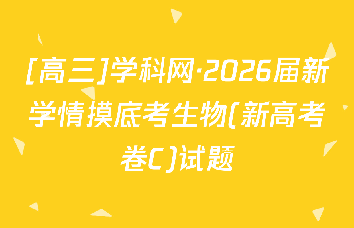 [高三]学科网·2026届新学情摸底考生物(新高考卷C)试题