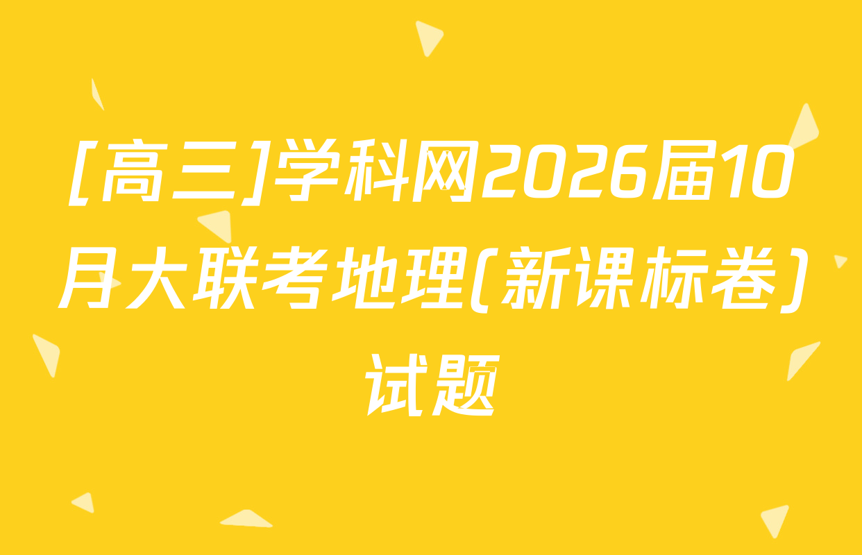 [高三]学科网2026届10月大联考地理(新课标卷)试题
