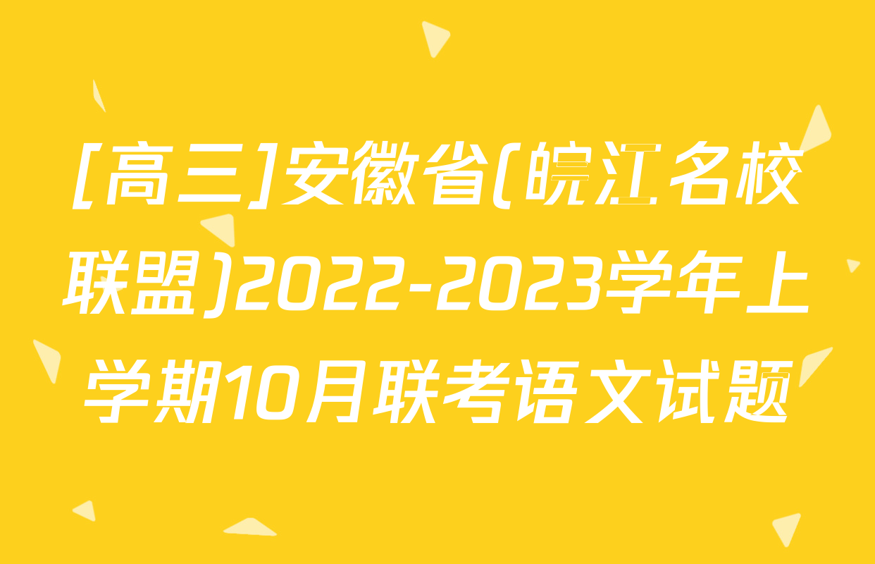 [高三]安徽省(皖江名校联盟)2022-2023学年上学期10月联考语文试题