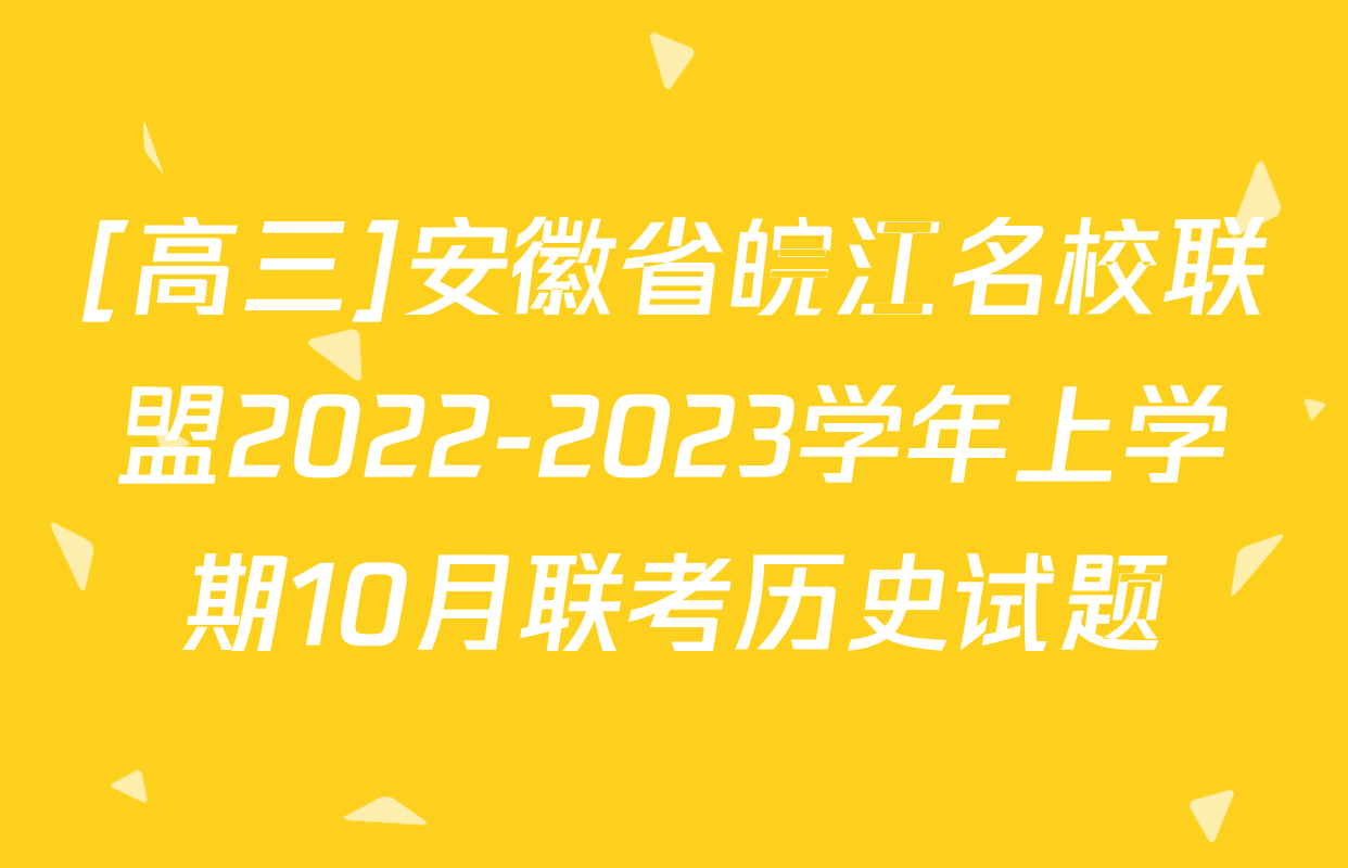 [高三]安徽省皖江名校联盟2022-2023学年上学期10月联考历史试题