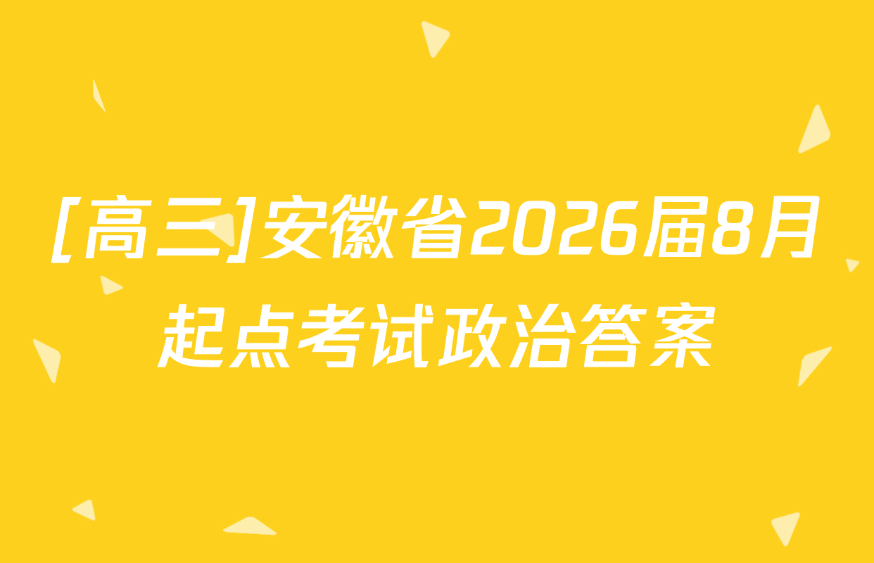 [高三]安徽省2026届8月起点考试政治答案