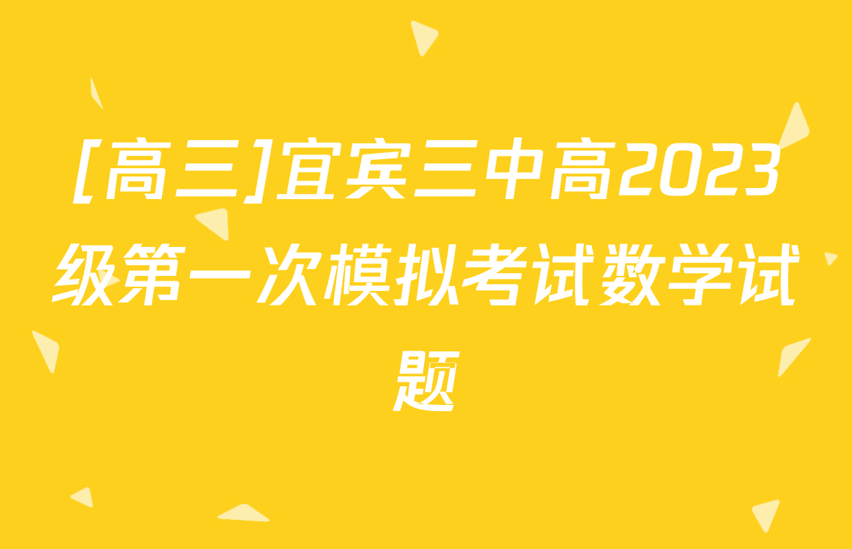 [高三]宜宾三中高2023级第一次模拟考试数学试题