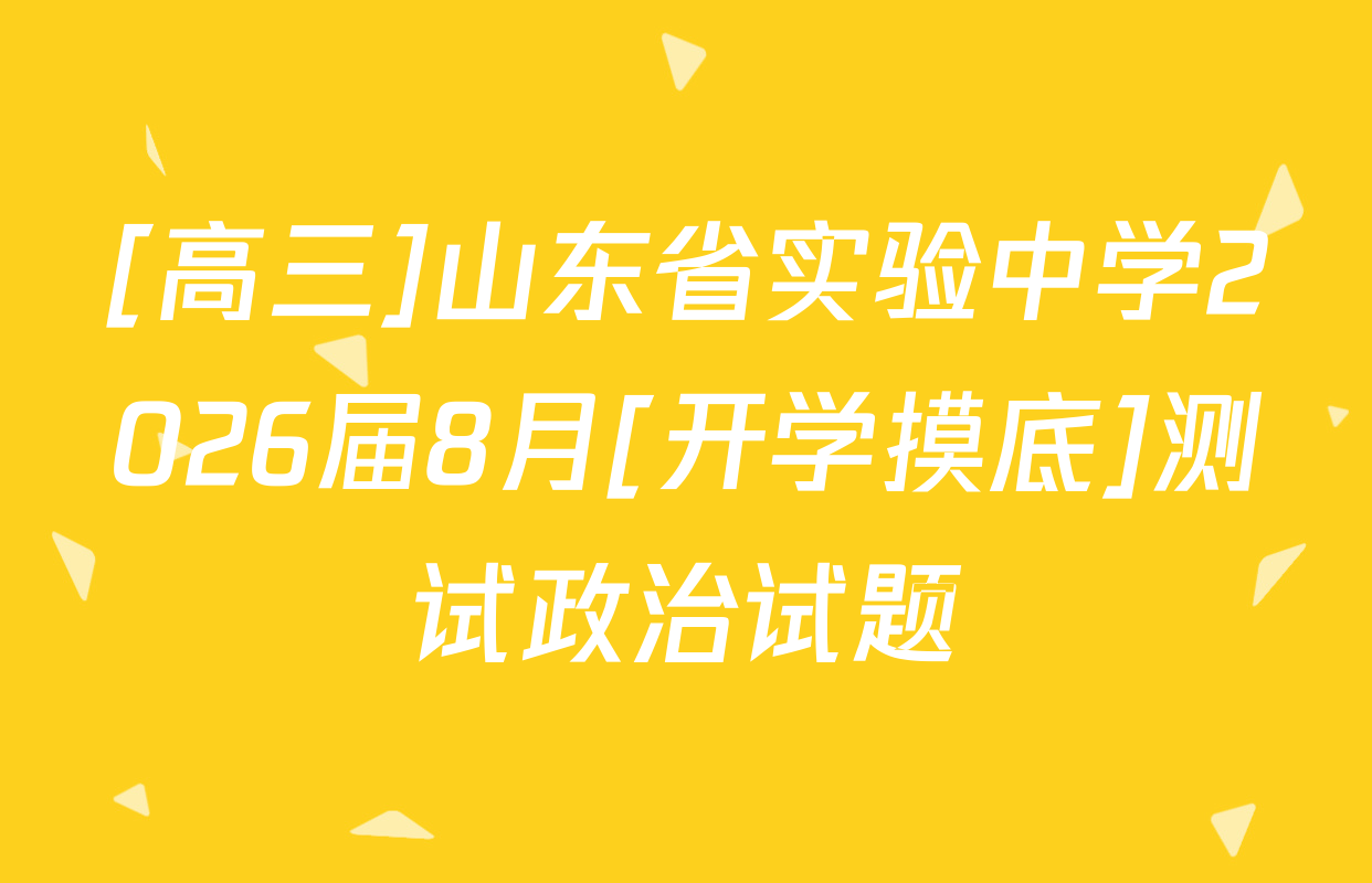 [高三]山东省实验中学2026届8月[开学摸底]测试政治试题