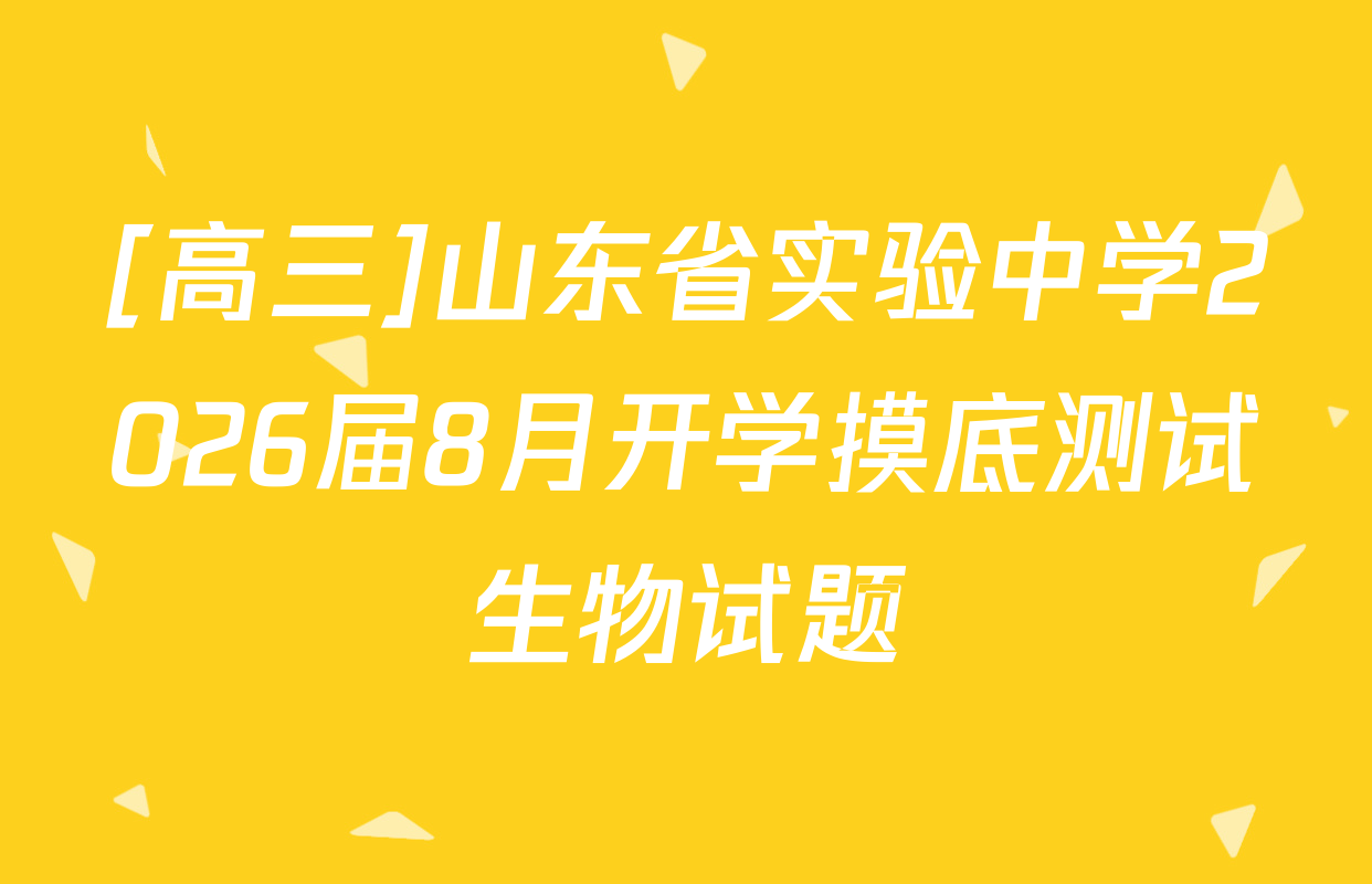 [高三]山东省实验中学2026届8月开学摸底测试生物试题