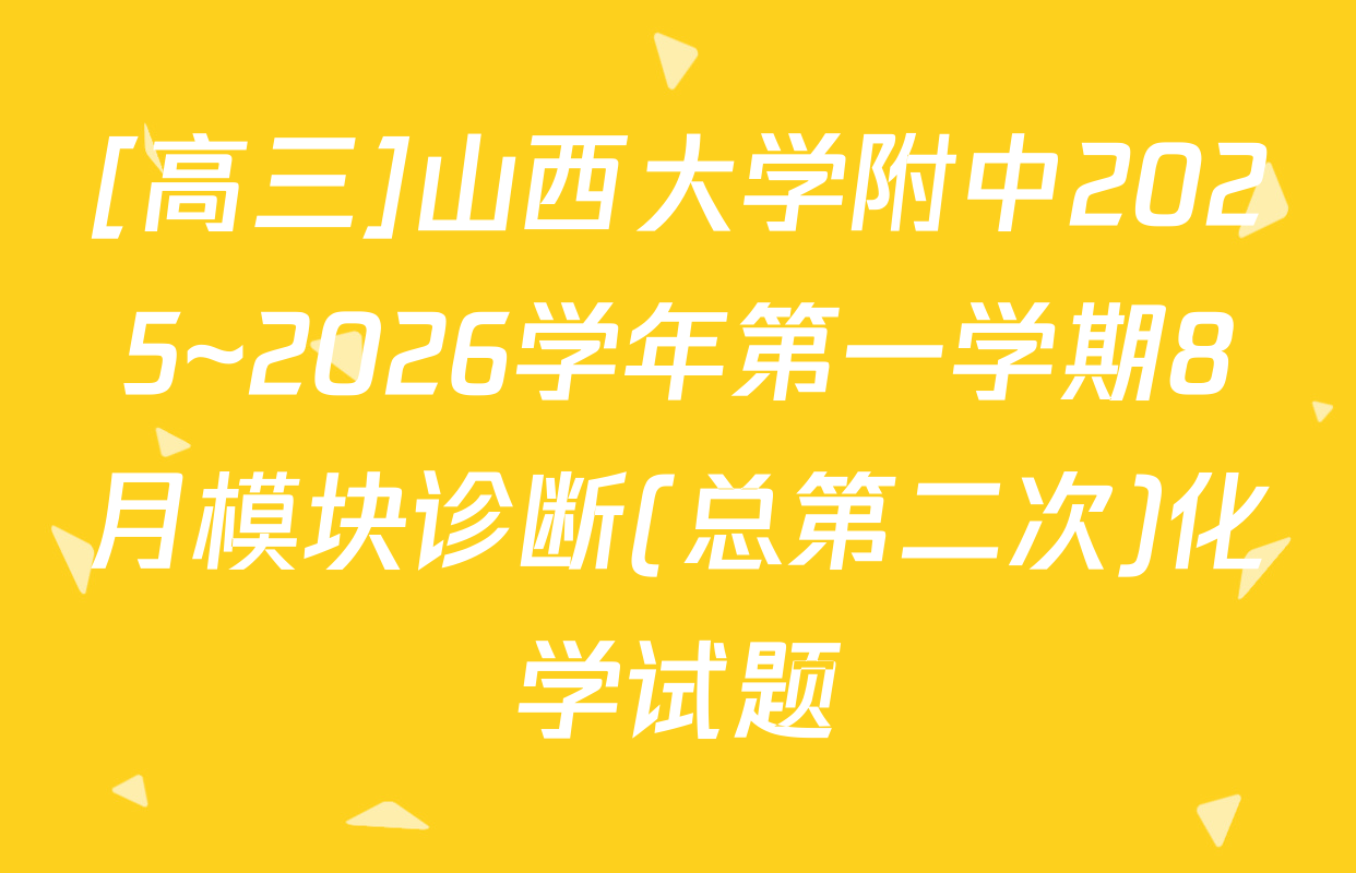 [高三]山西大学附中2025~2026学年第一学期8月模块诊断(总第二次)化学试题
