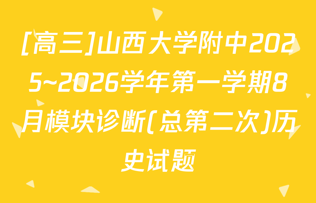 [高三]山西大学附中2025~2026学年第一学期8月模块诊断(总第二次)历史试题
