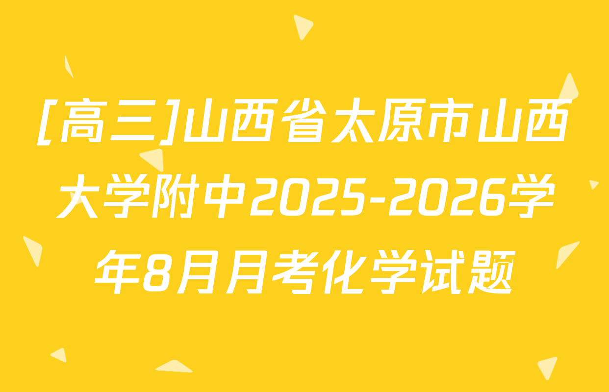 [高三]山西省太原市山西大学附中2025-2026学年8月月考化学试题