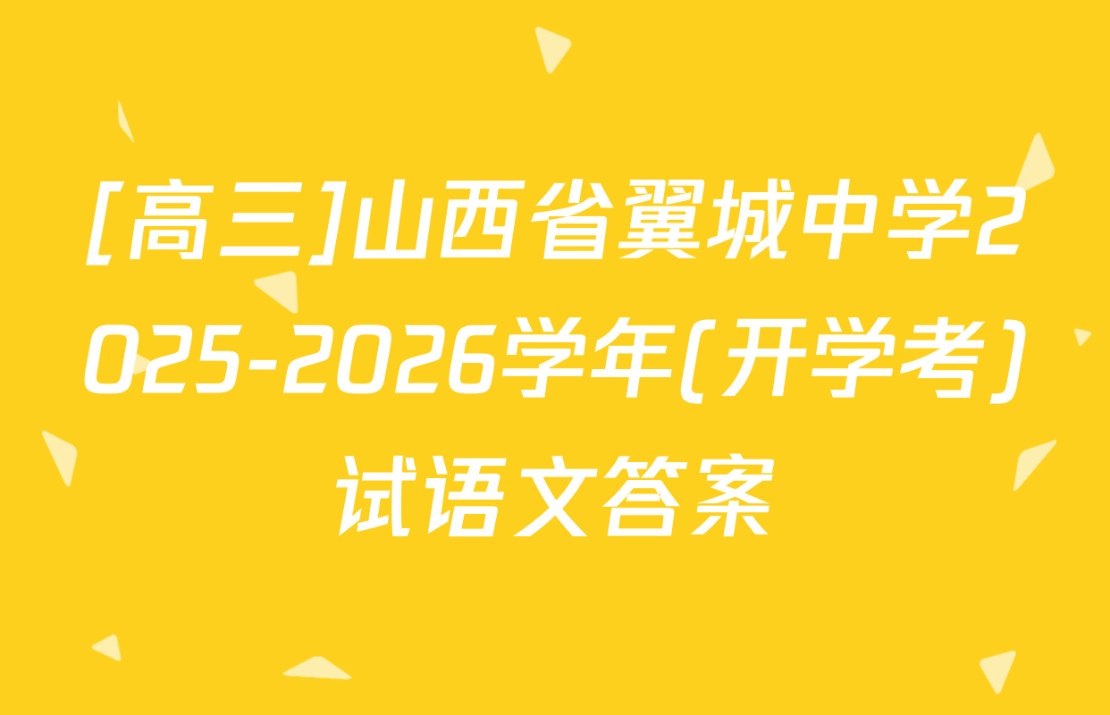 [高三]山西省翼城中学2025-2026学年(开学考)试语文答案