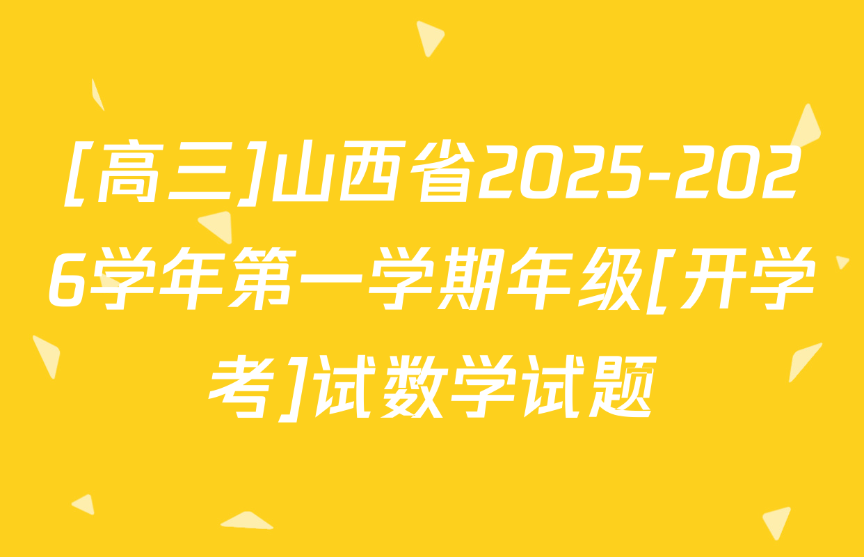 [高三]山西省2025-2026学年第一学期年级[开学考]试数学试题