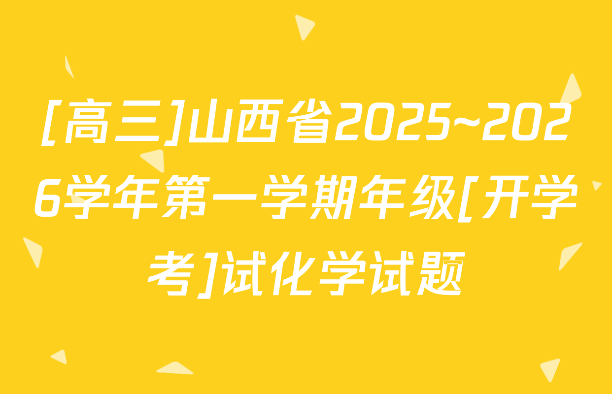 [高三]山西省2025~2026学年第一学期年级[开学考]试化学试题