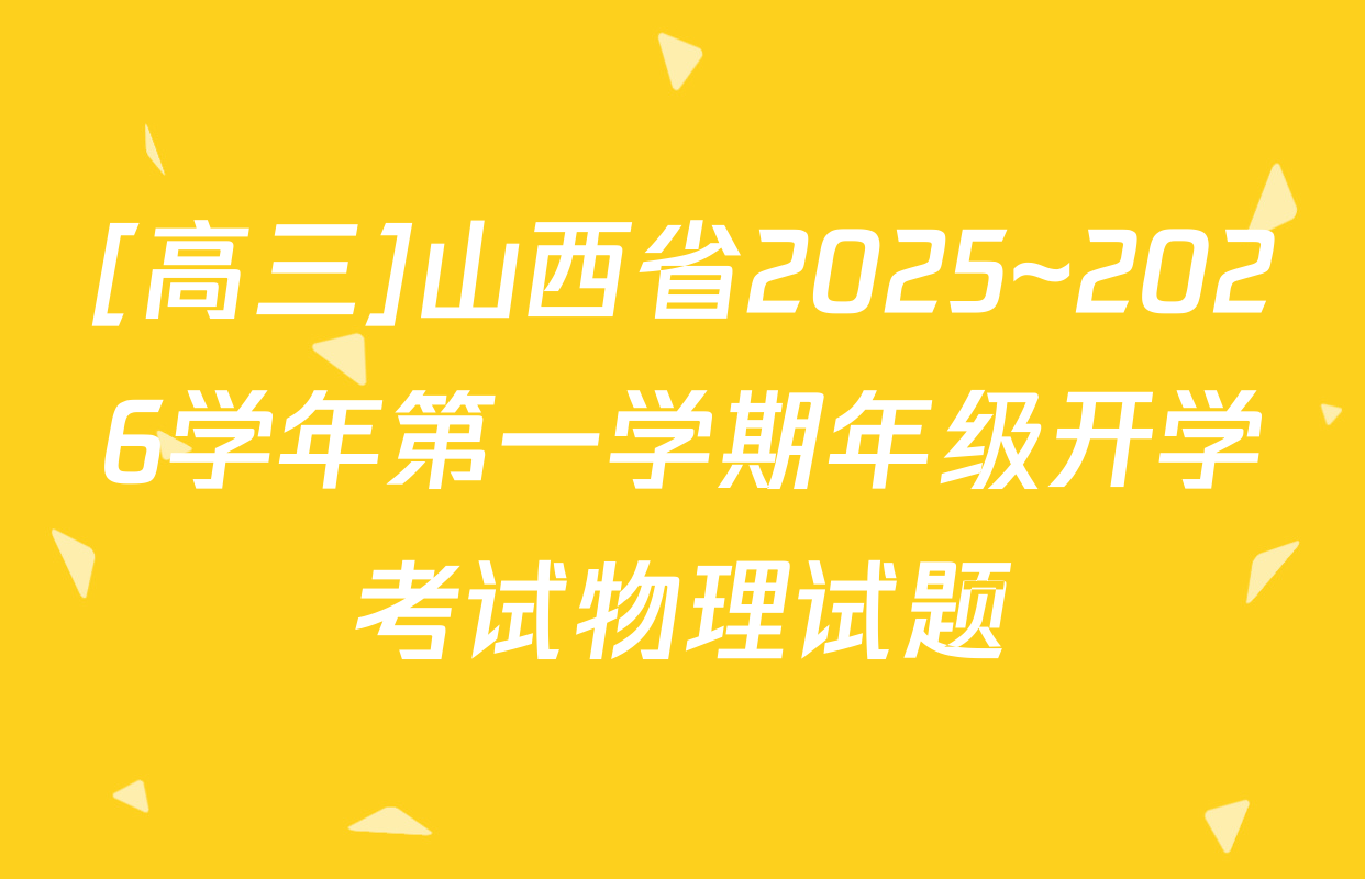[高三]山西省2025~2026学年第一学期年级开学考试物理试题