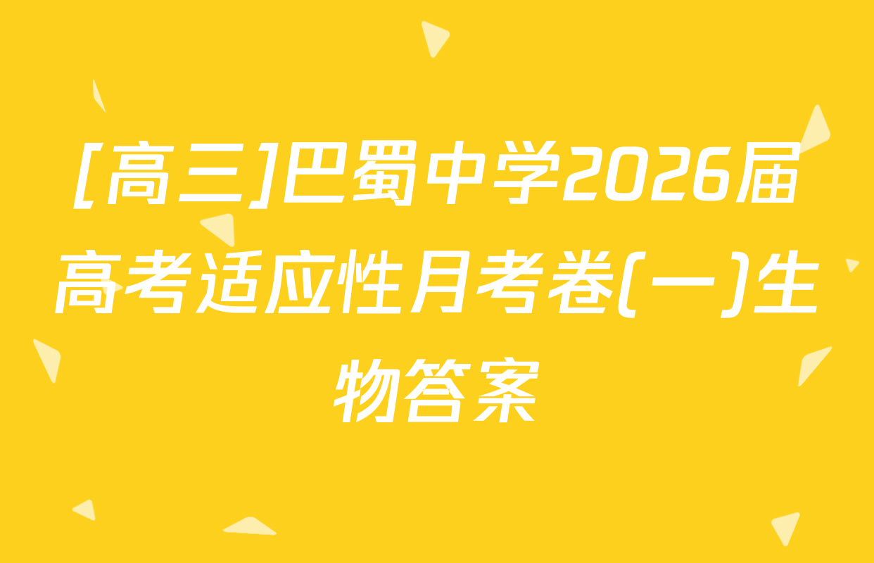 [高三]巴蜀中学2026届高考适应性月考卷(一)生物答案