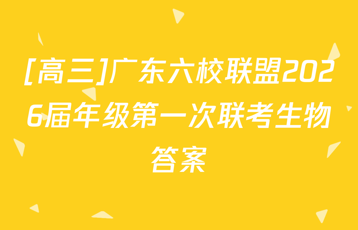 [高三]广东六校联盟2026届年级第一次联考生物答案