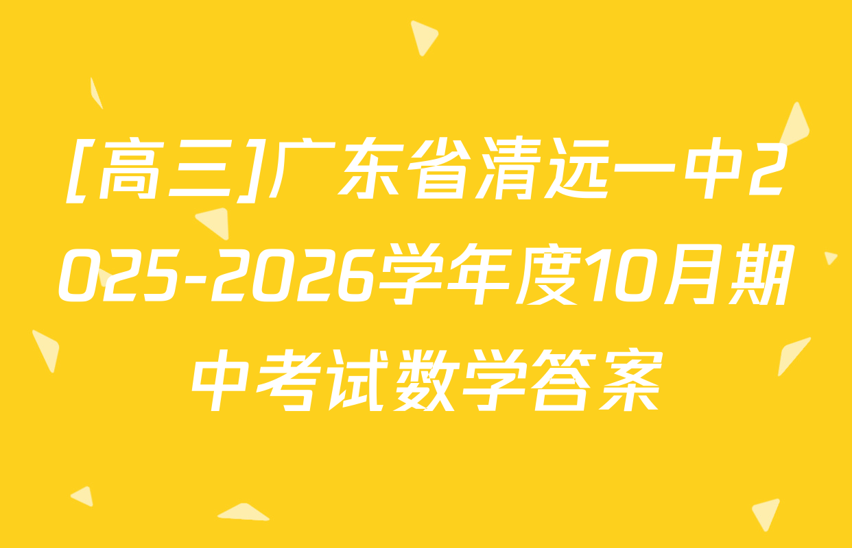 [高三]广东省清远一中2025-2026学年度10月期中考试数学答案