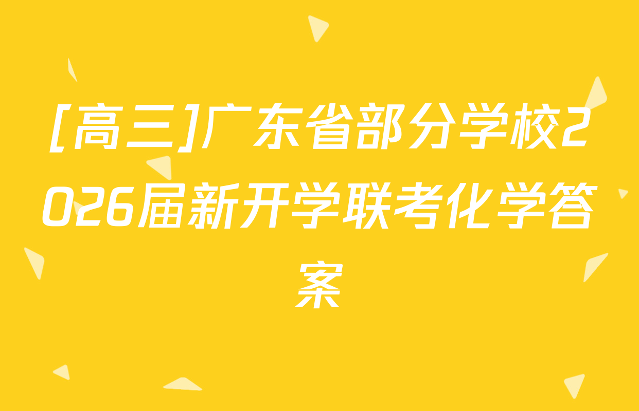 [高三]广东省部分学校2026届新开学联考化学答案