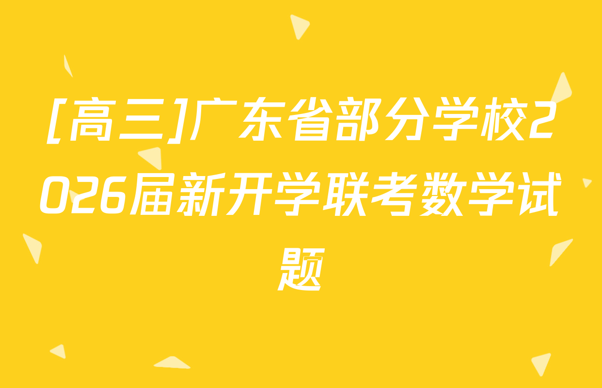 [高三]广东省部分学校2026届新开学联考数学试题
