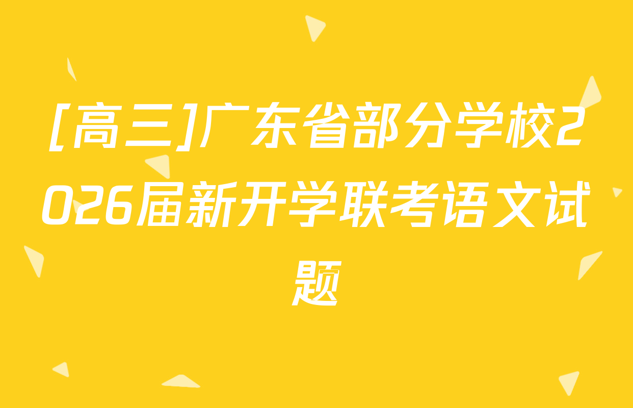 [高三]广东省部分学校2026届新开学联考语文试题