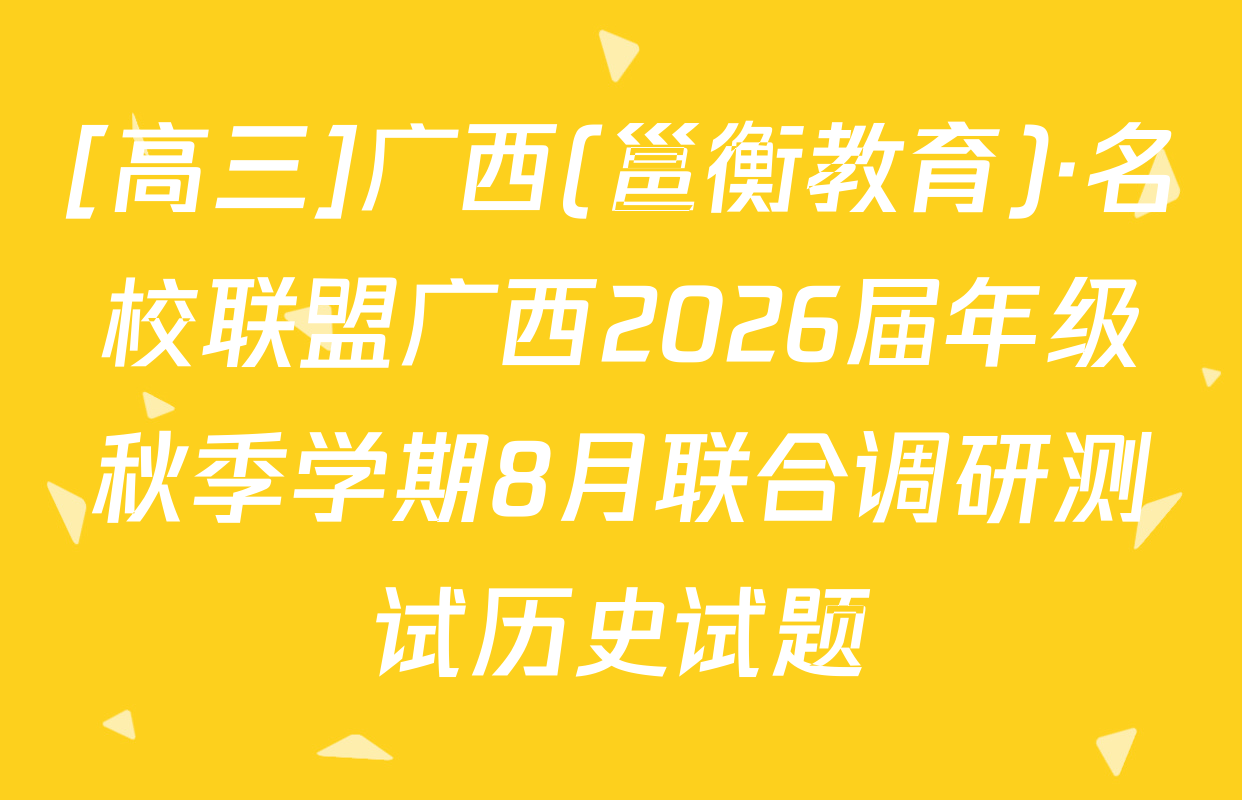[高三]广西(邕衡教育)·名校联盟广西2026届年级秋季学期8月联合调研测试历史试题