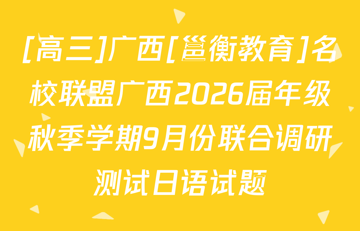 [高三]广西[邕衡教育]名校联盟广西2026届年级秋季学期9月份联合调研测试日语试题