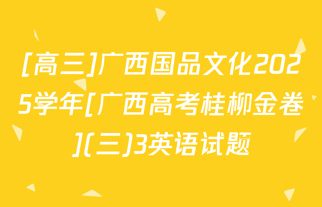 [高三]广西国品文化2025学年[广西高考桂柳金卷](三)3英语试题