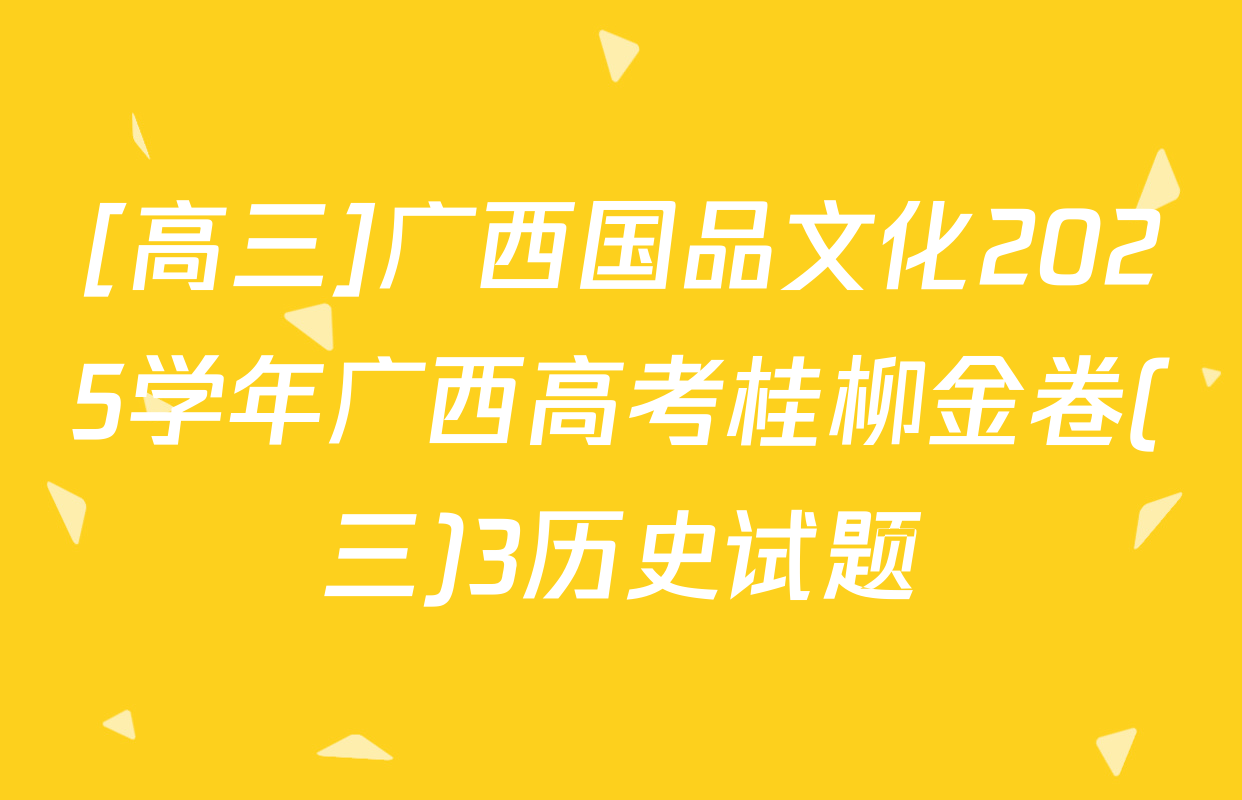[高三]广西国品文化2025学年广西高考桂柳金卷(三)3历史试题