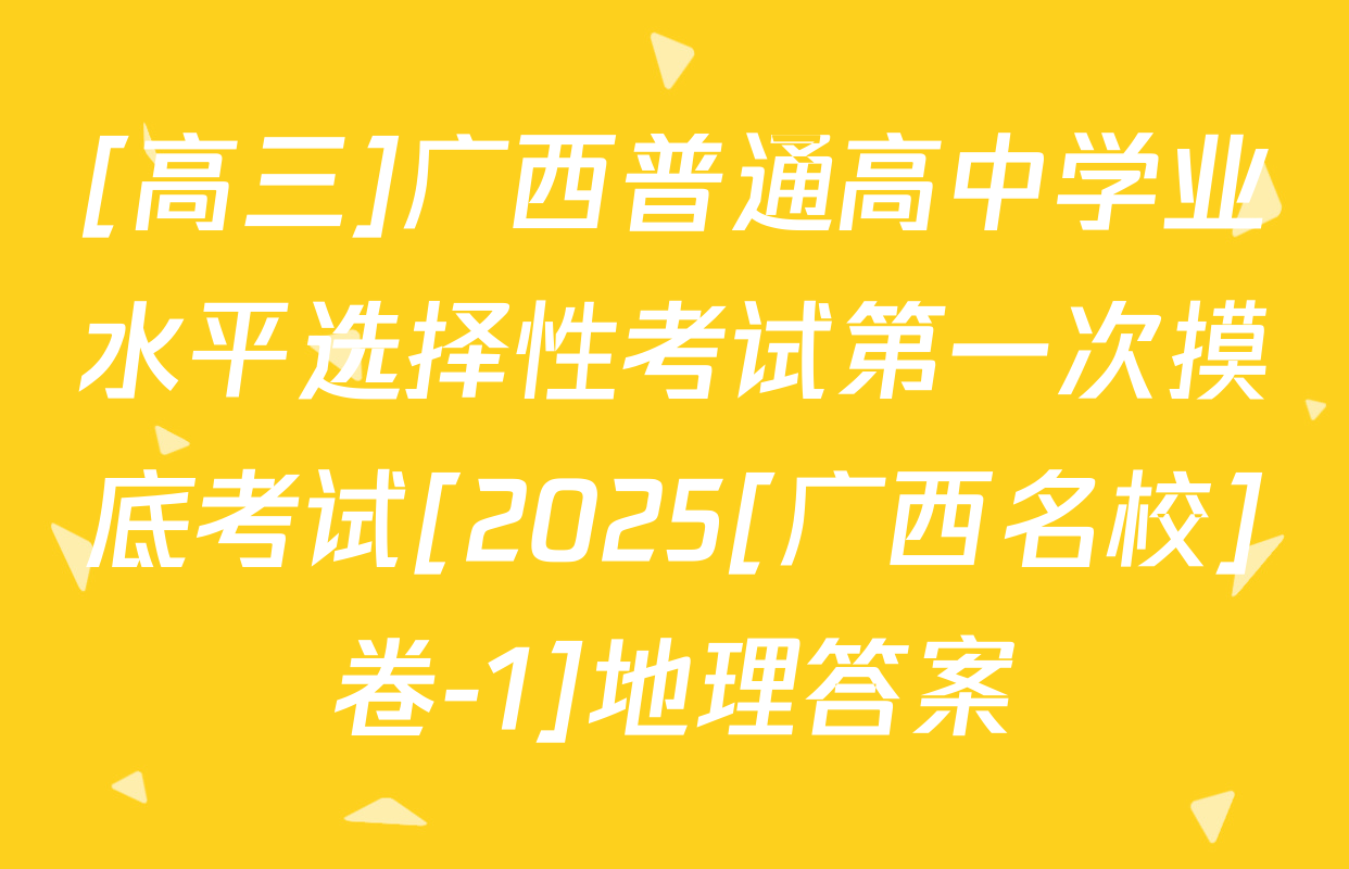 [高三]广西普通高中学业水平选择性考试第一次摸底考试[2025[广西名校]卷-1]地理答案