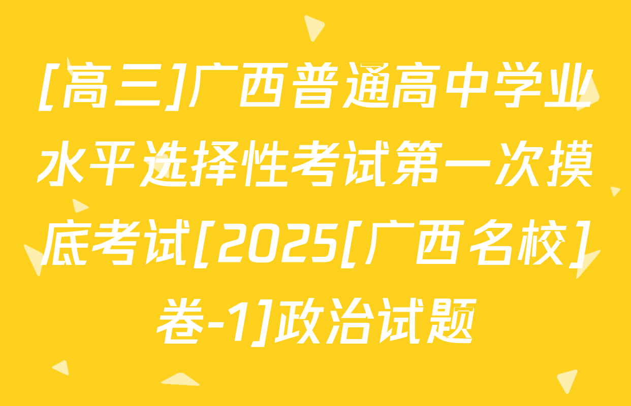 [高三]广西普通高中学业水平选择性考试第一次摸底考试[2025[广西名校]卷-1]政治试题