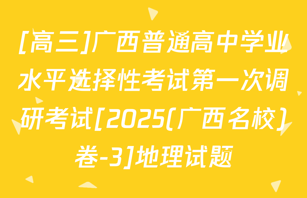 [高三]广西普通高中学业水平选择性考试第一次调研考试[2025(广西名校)卷-3]地理试题