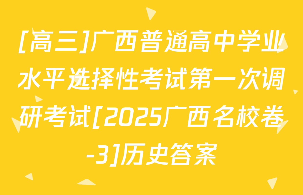 [高三]广西普通高中学业水平选择性考试第一次调研考试[2025广西名校卷-3]历史答案