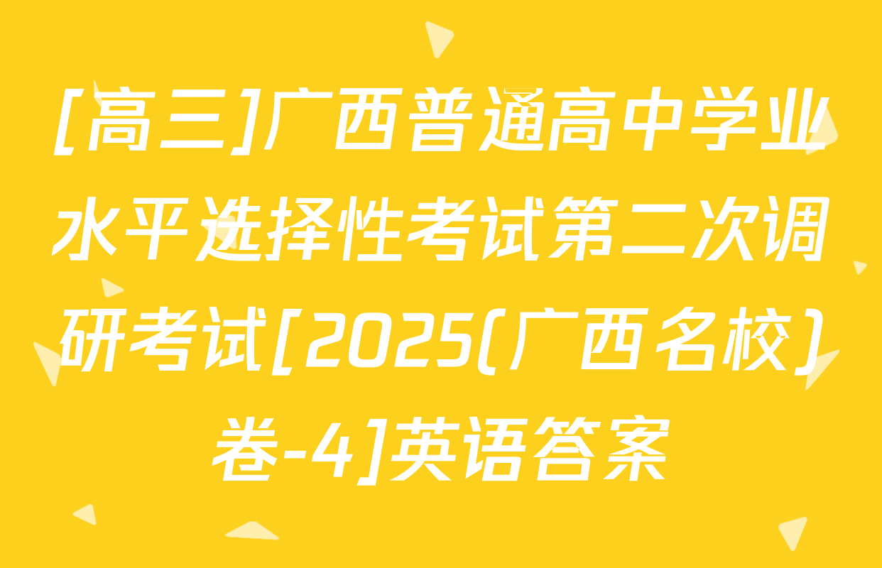 [高三]广西普通高中学业水平选择性考试第二次调研考试[2025(广西名校)卷-4]英语答案