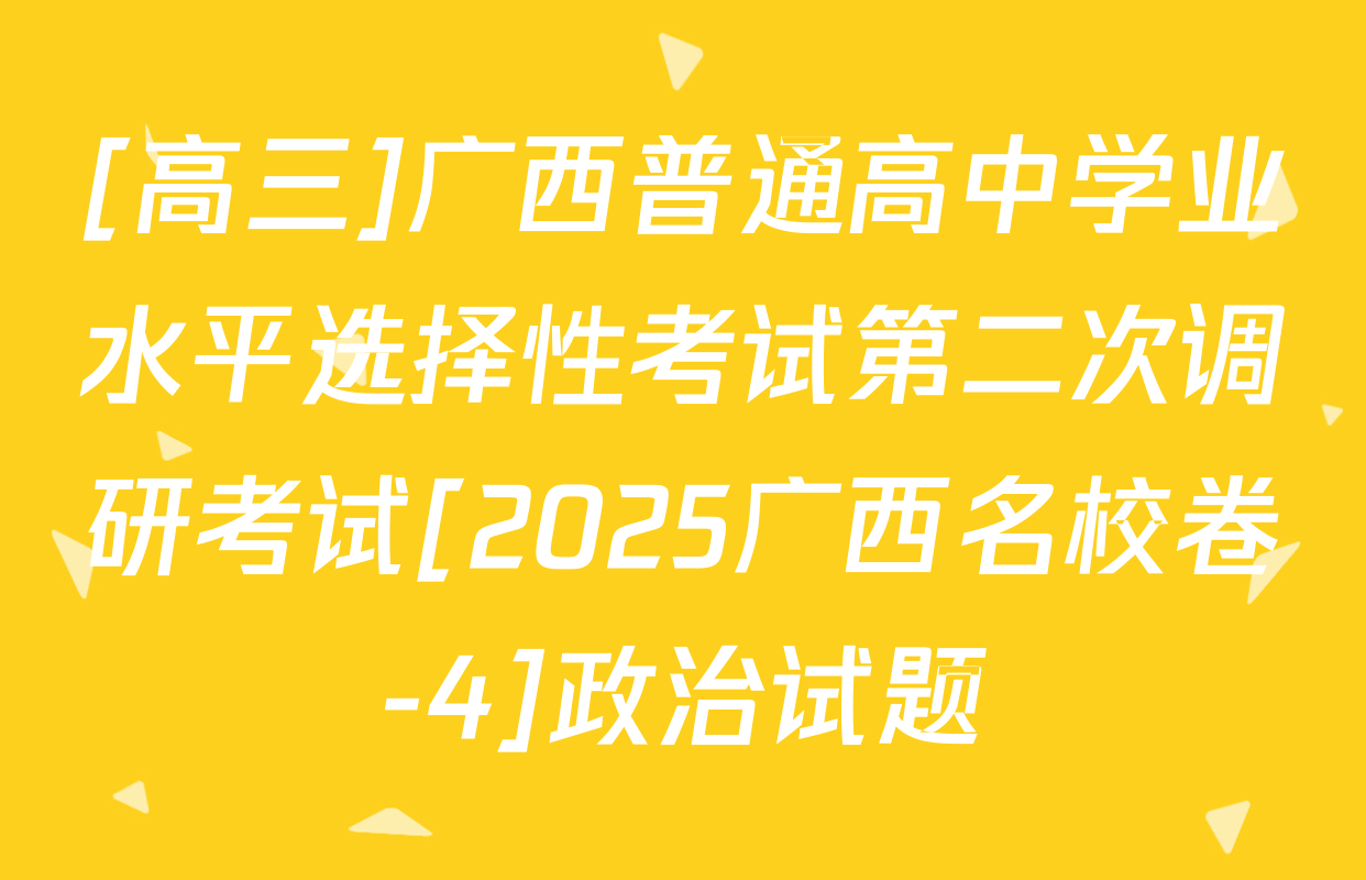 [高三]广西普通高中学业水平选择性考试第二次调研考试[2025广西名校卷-4]政治试题