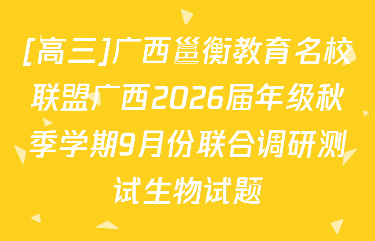 [高三]广西邕衡教育名校联盟广西2026届年级秋季学期9月份联合调研测试生物试题